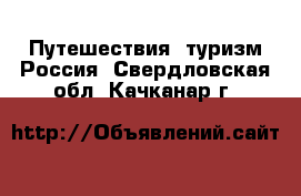 Путешествия, туризм Россия. Свердловская обл.,Качканар г.